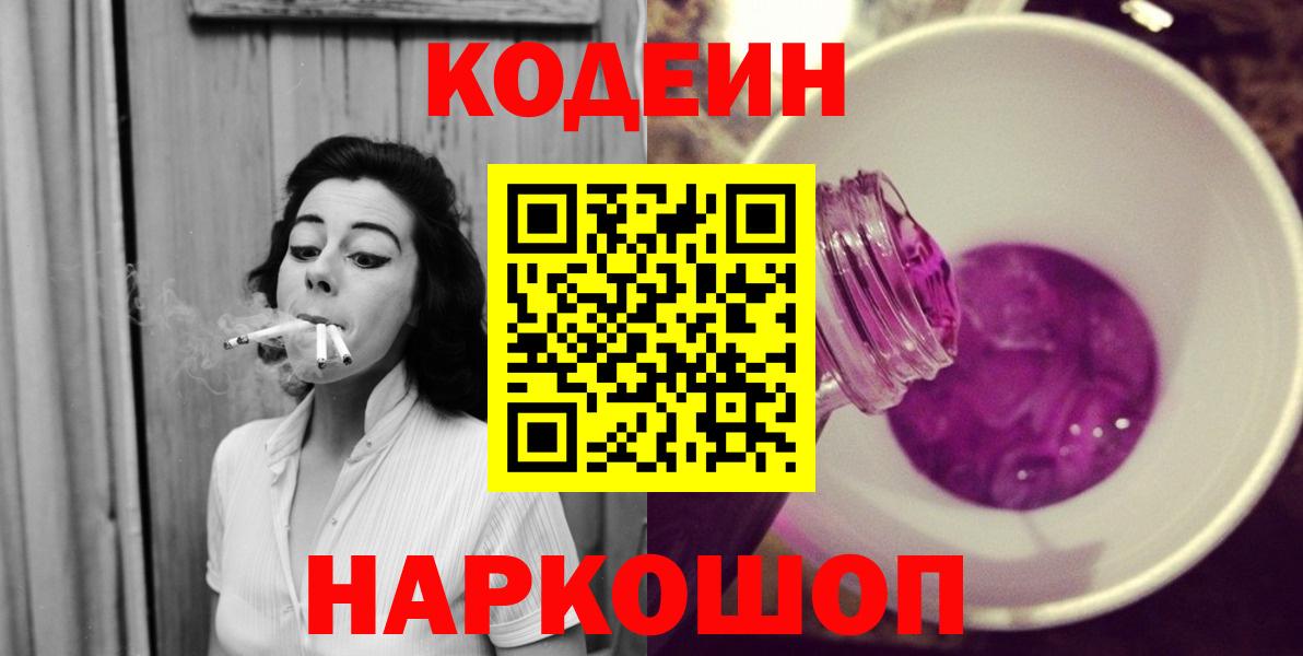 Кодеин Purple Drank Нижний Тагил